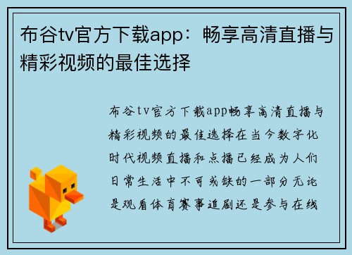 布谷tv官方下载app：畅享高清直播与精彩视频的最佳选择